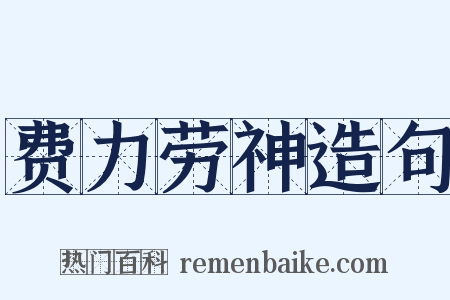 费力劳神造句是什么意思的图片